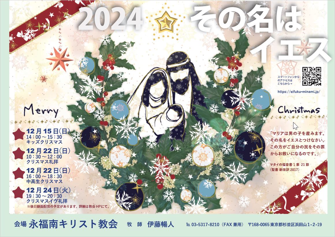 2024 永福南キリスト教会 クリスマス