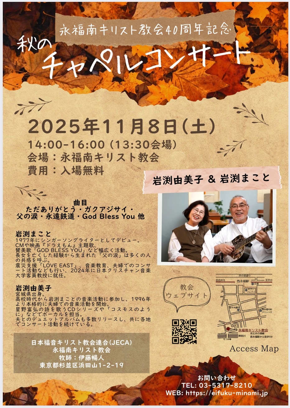 秋のチャペルコンサート　2025