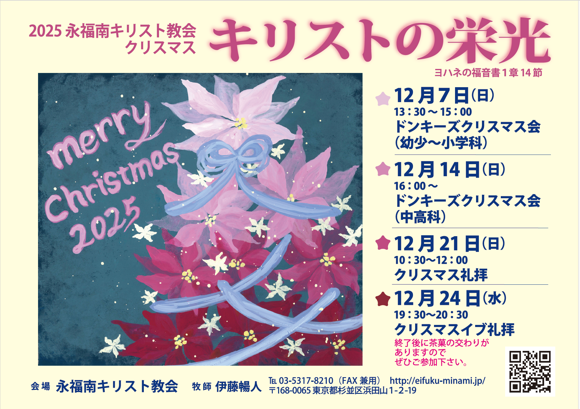 2025 永福南キリスト教会 クリスマス