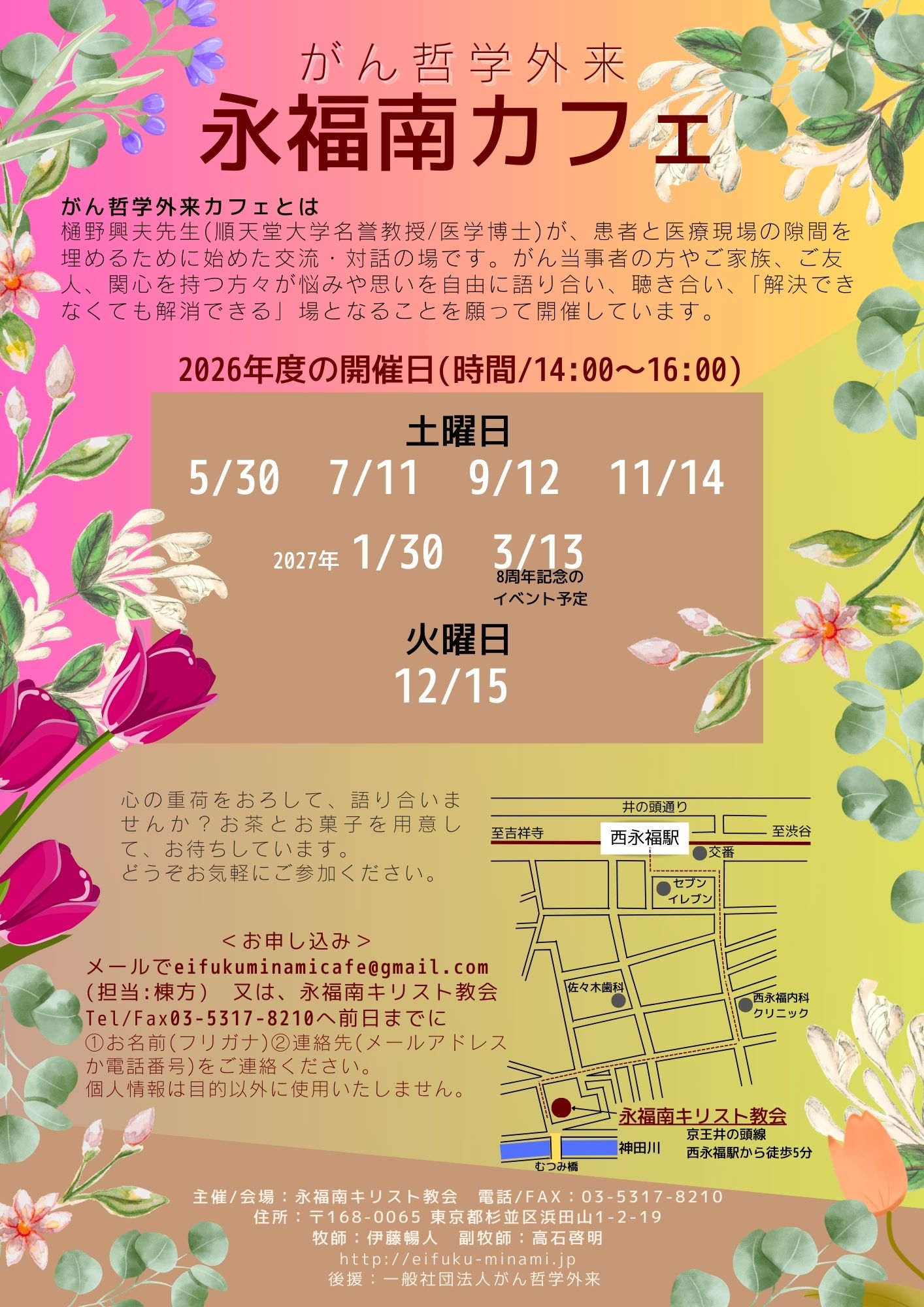 がん哲学外来　永福南カフェ（2026年度）